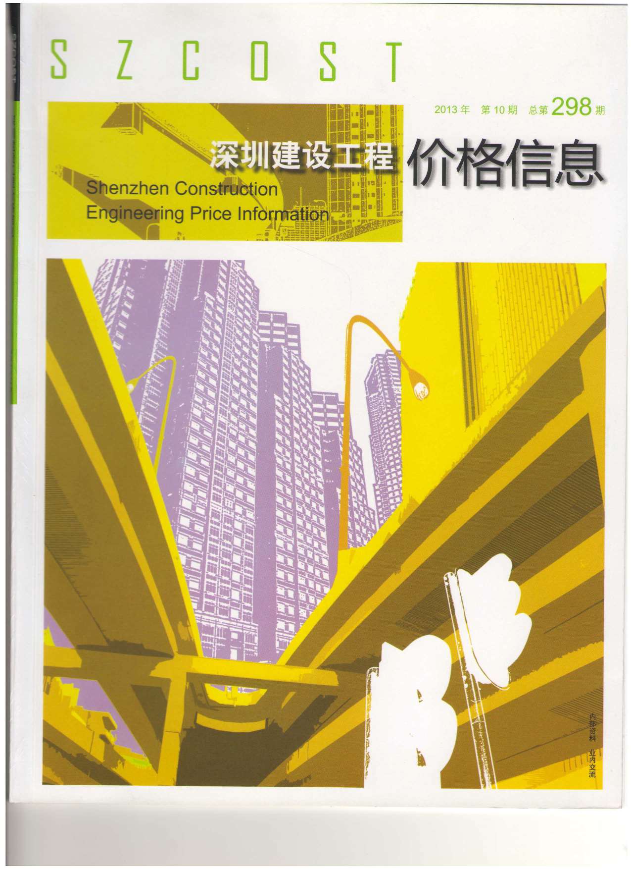 深圳市2013年10月建设工程价格信息造价库信息价