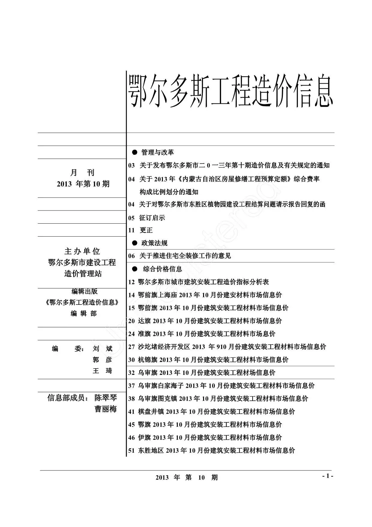 造价库鄂尔多斯市2013年10月信息价期刊电子版PDF封面
