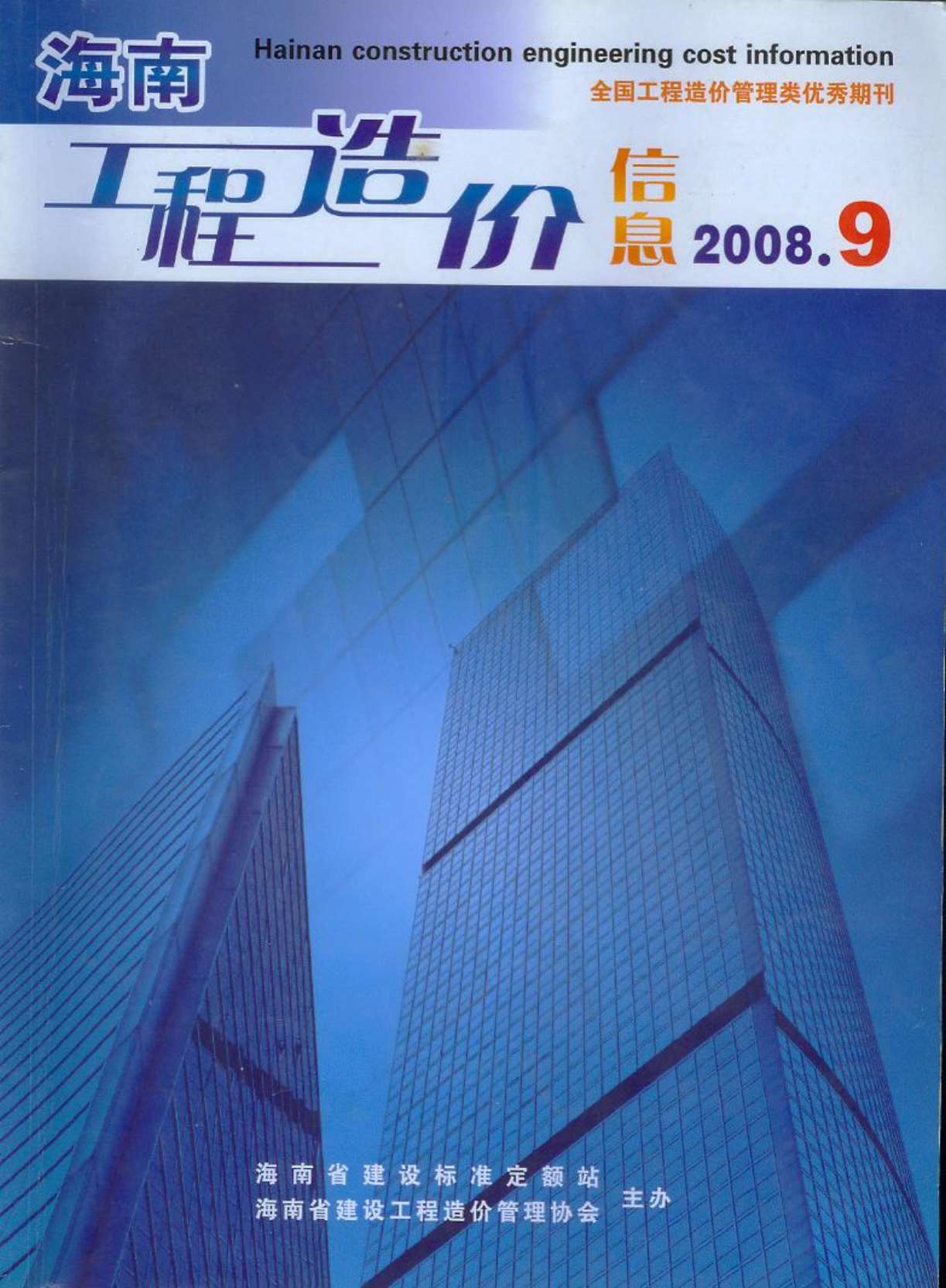 海南省2008年9月造价信息库