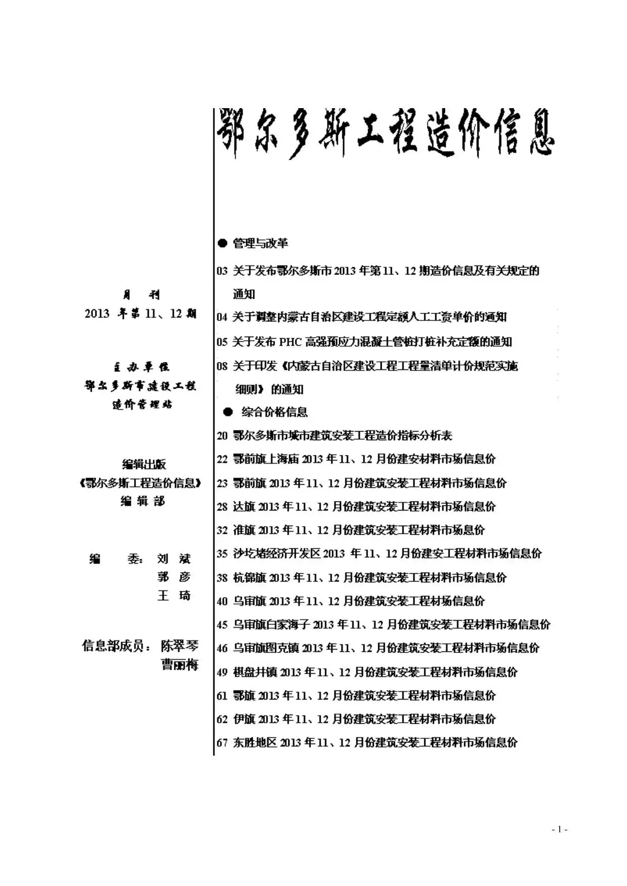 造价库鄂尔多斯市2013年11月信息价期刊电子版PDF封面