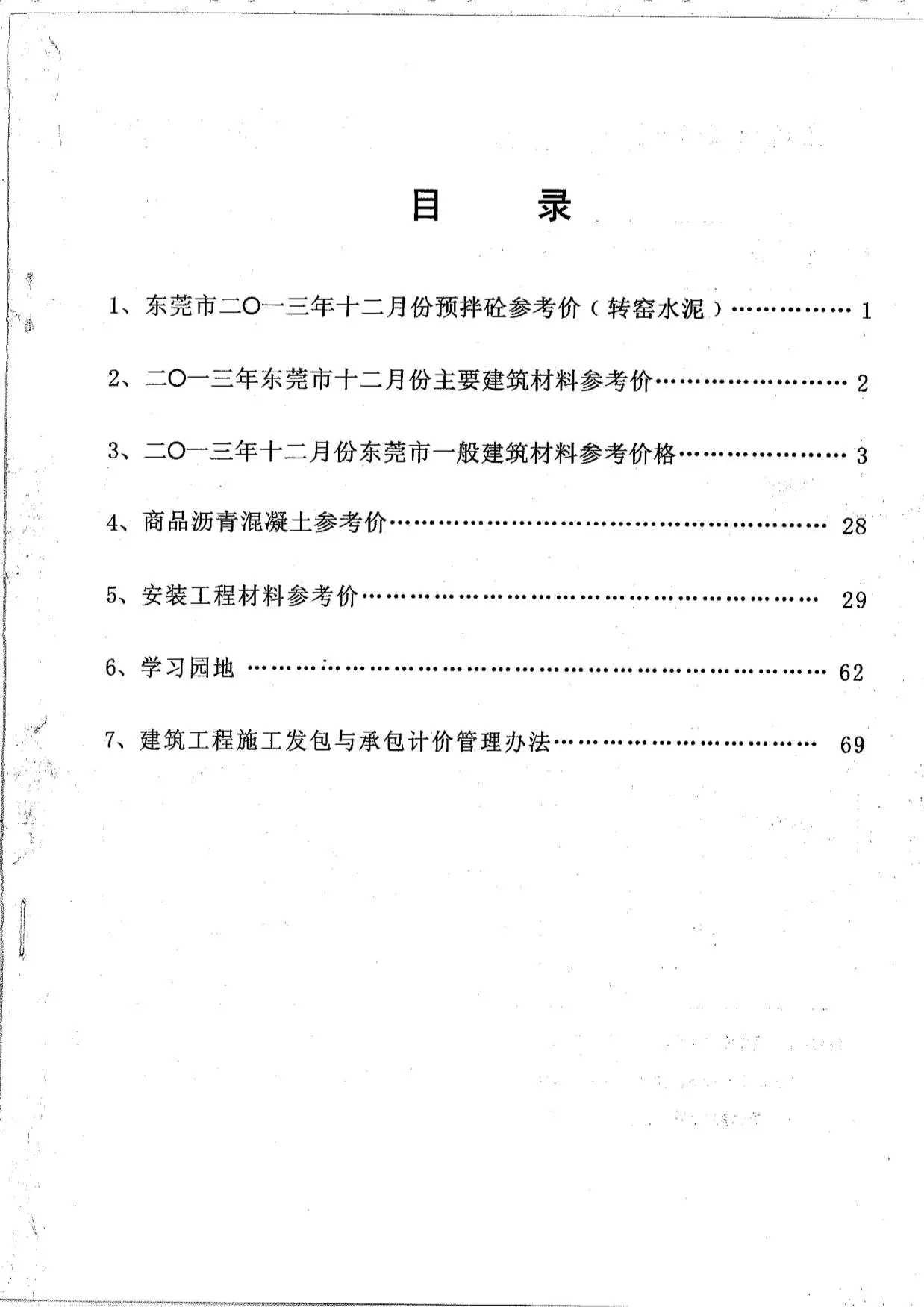 造价库东莞市2013年12月信息价期刊电子版PDF封面