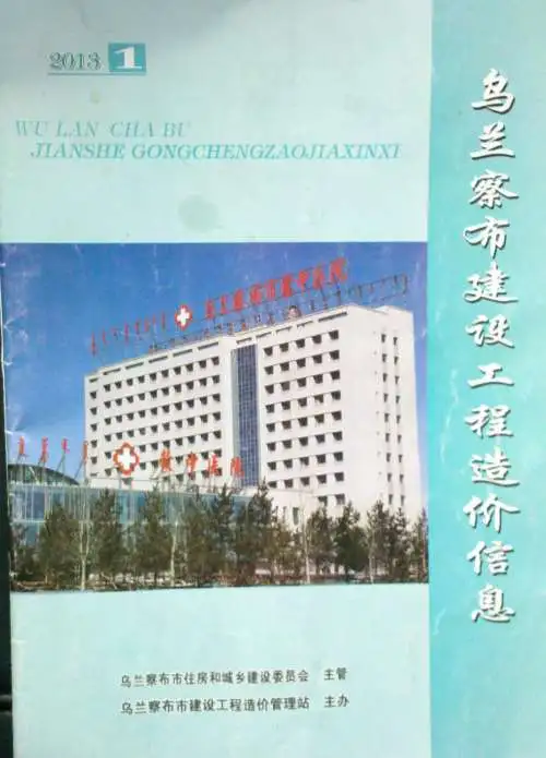 造价库乌兰察布市2013年1月信息价期刊电子版PDF封面