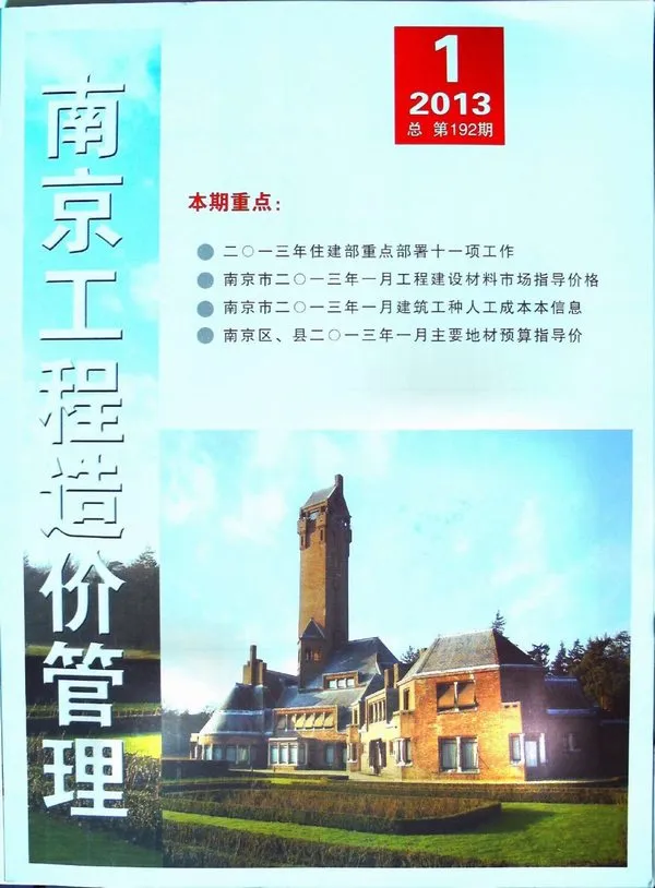 造价库南京市2013年1月信息价期刊电子版PDF封面