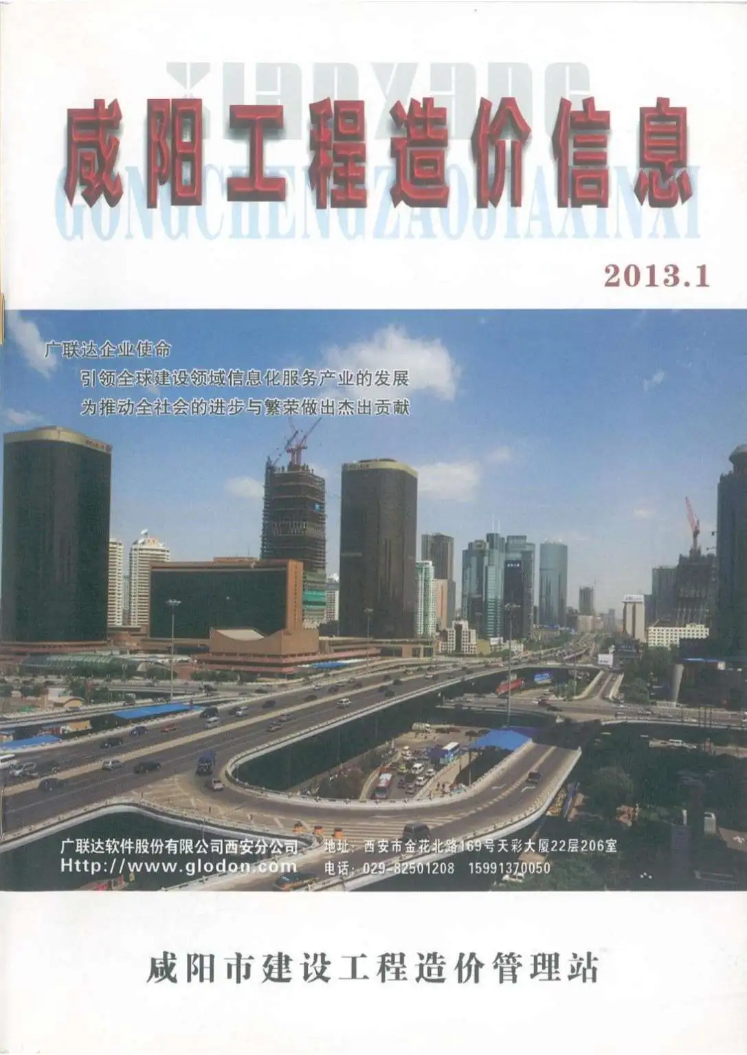 造价库咸阳市2013年1月信息价期刊电子版PDF封面