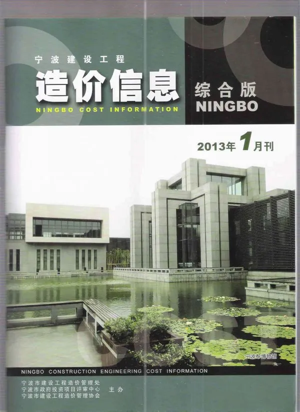 造价库宁波市2013年1月信息价期刊电子版PDF封面