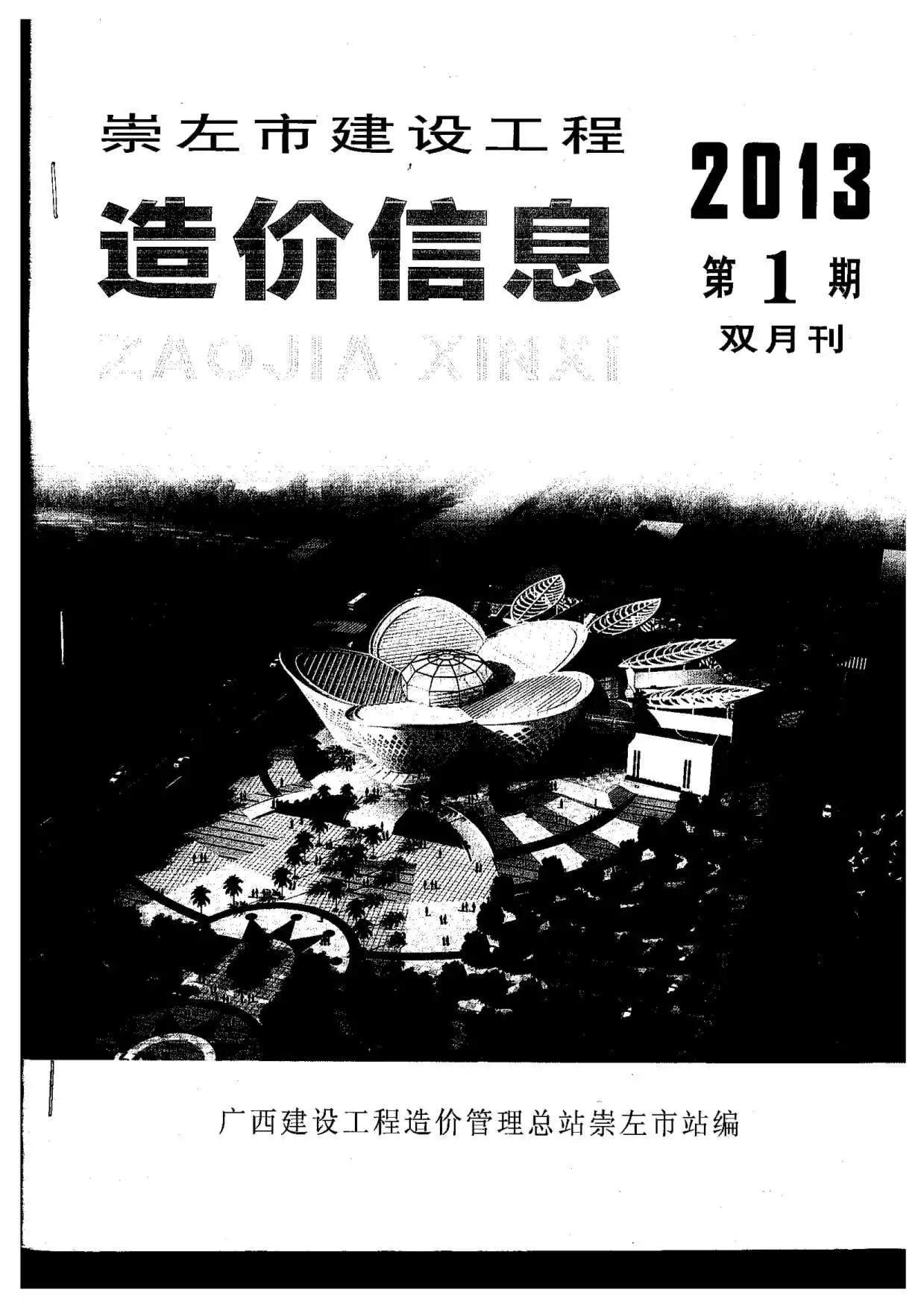 造价库崇左市2013年1月信息价期刊电子版PDF封面