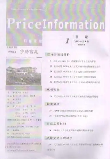 造价库武汉市2013年1月信息价期刊电子版PDF封面