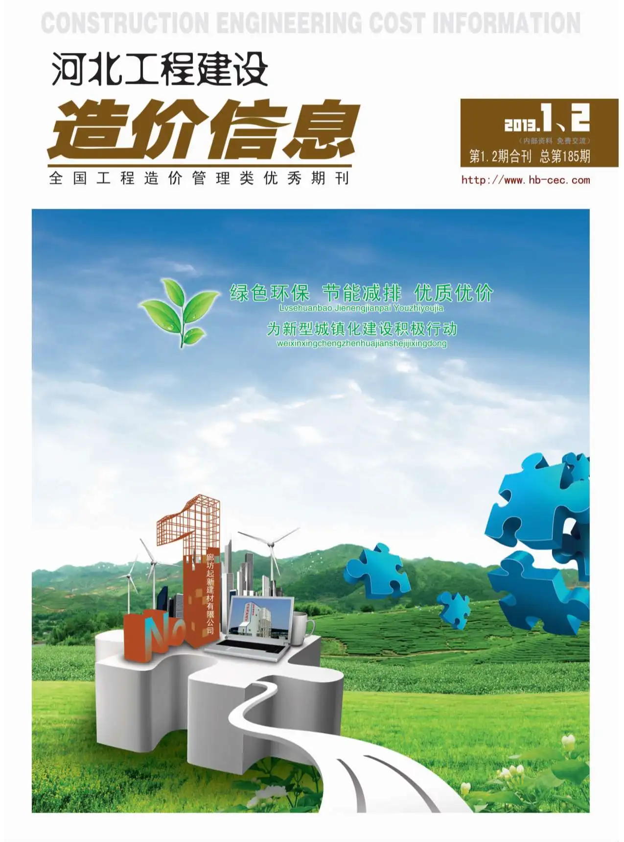 造价库河北省2013年1月信息价期刊电子版PDF封面