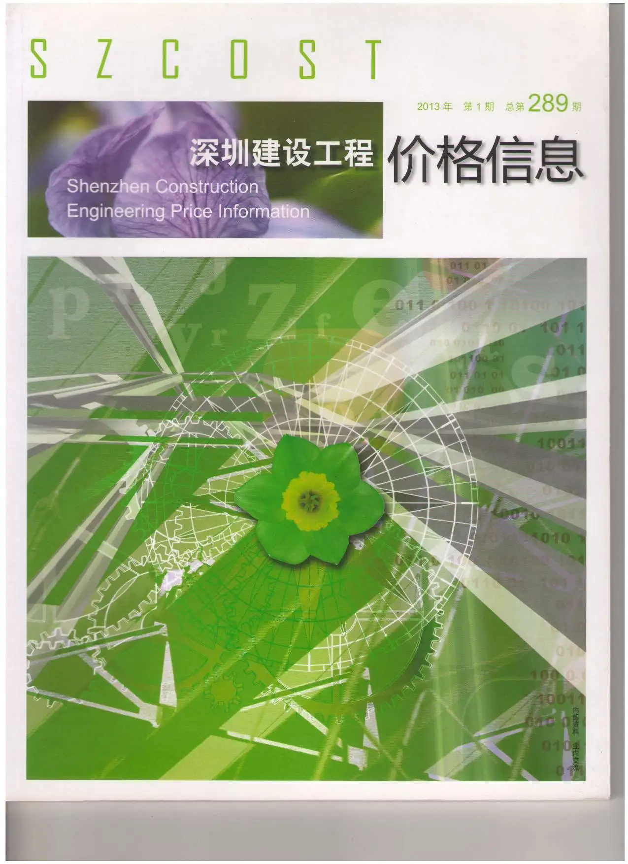 造价库深圳市2013年1月信息价期刊电子版PDF封面