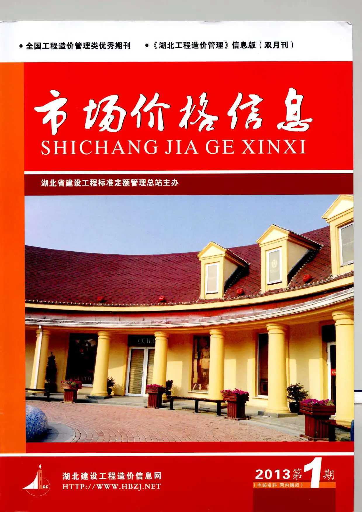 造价库湖北省2013年1月信息价期刊电子版PDF封面