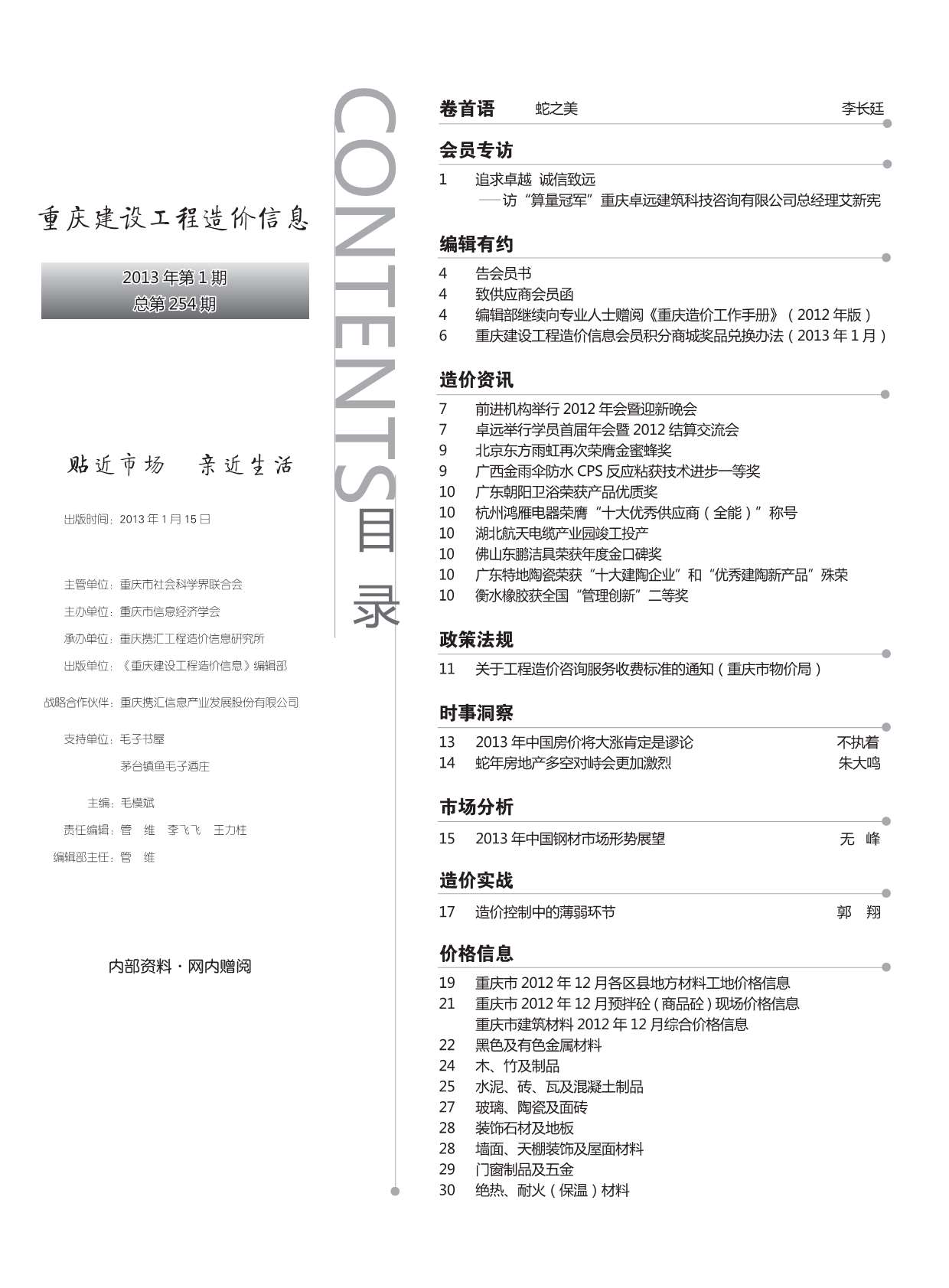 重庆市2013年1月工程造价信息造价库信息价