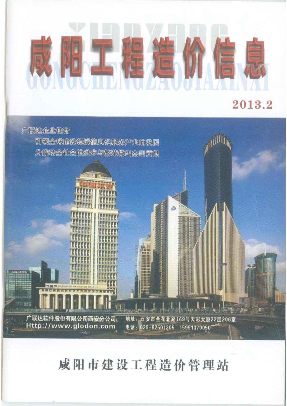 咸阳市2013年2月工程造价信息造价库信息价