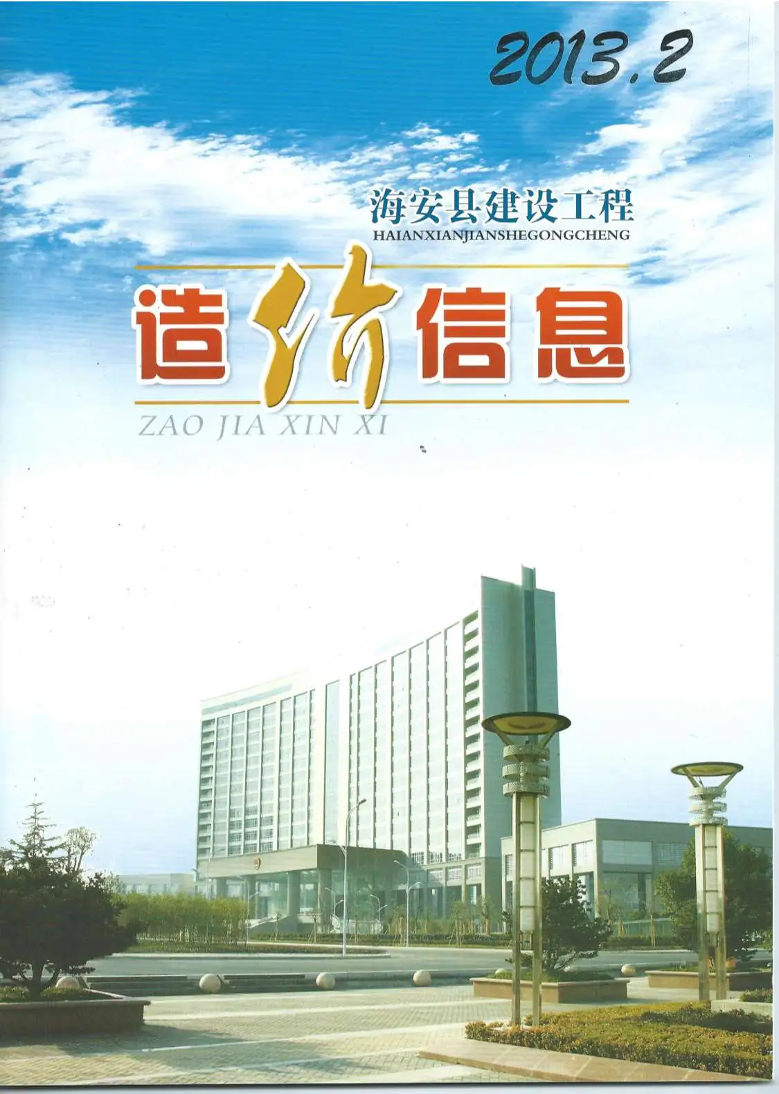 造价库海安市2013年2月信息价期刊电子版PDF封面