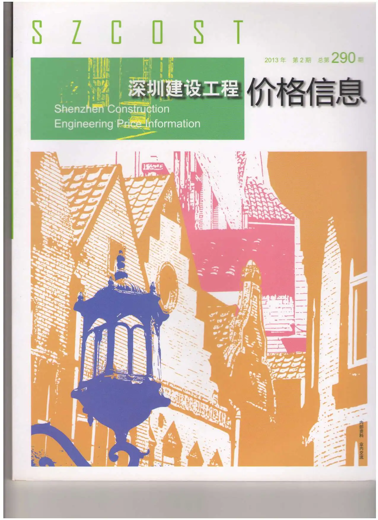 造价库深圳市2013年2月信息价期刊电子版PDF封面