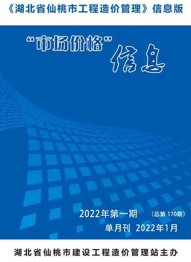 造价库仙桃市2022年1月信息价期刊电子版PDF封面