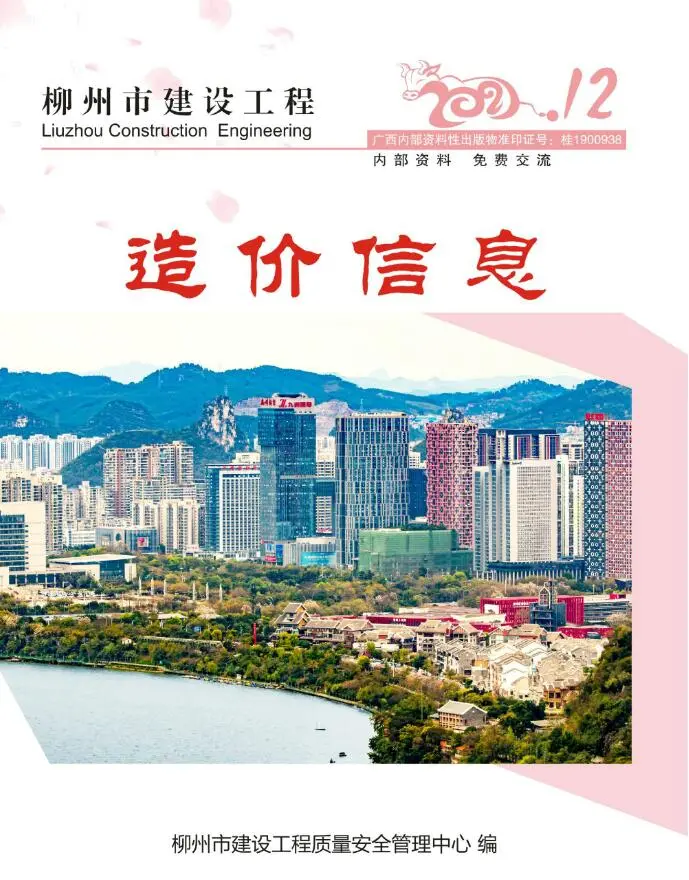 造价库柳州市2021年12月信息价期刊电子版PDF封面