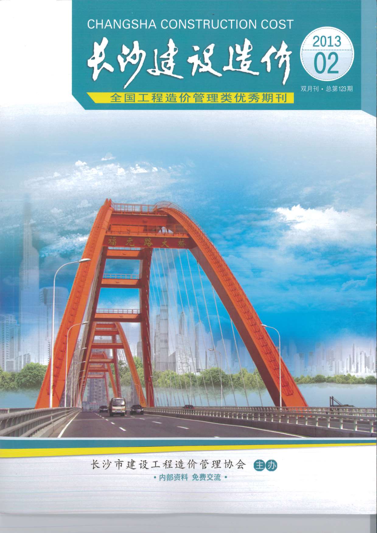 长沙市2013年2月造价库期刊