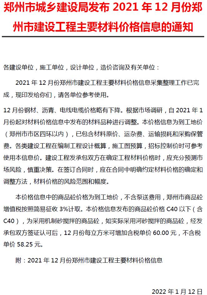 2021年12期郑州含指数指标信息价造价库信息价