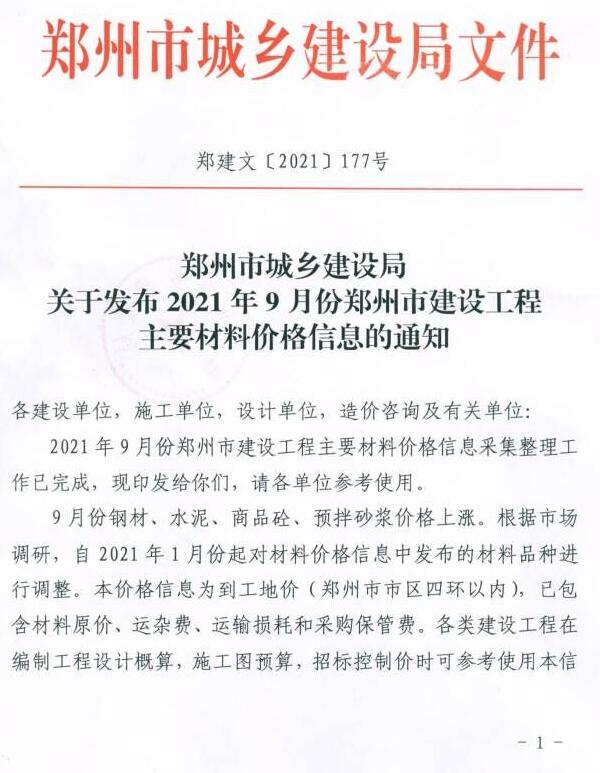 2021年9期郑州含指数指标造价库文档
