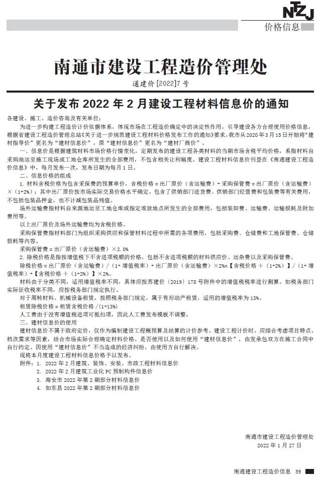 造价库南通市2022年2月信息价期刊电子版PDF封面