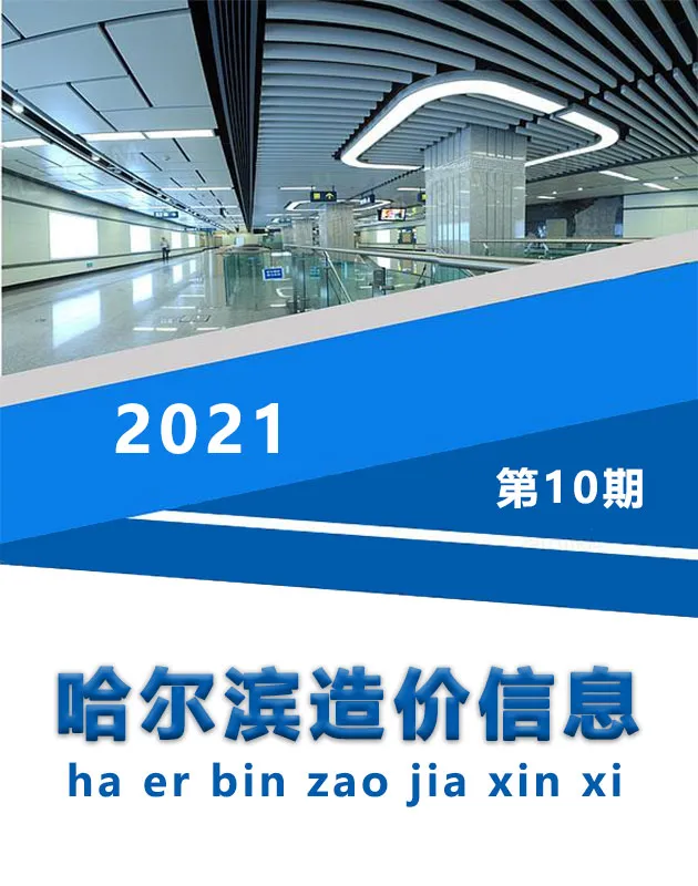 造价库哈尔滨市2021年10月信息价期刊电子版PDF封面