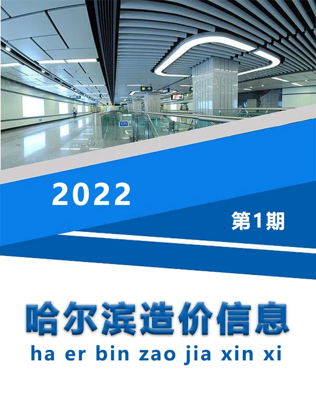 造价库哈尔滨市2022年1月信息价期刊电子版PDF封面