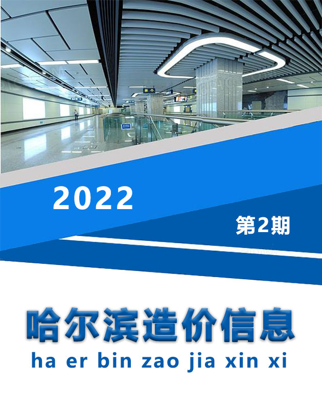 哈尔滨市2022年2月造价信息库