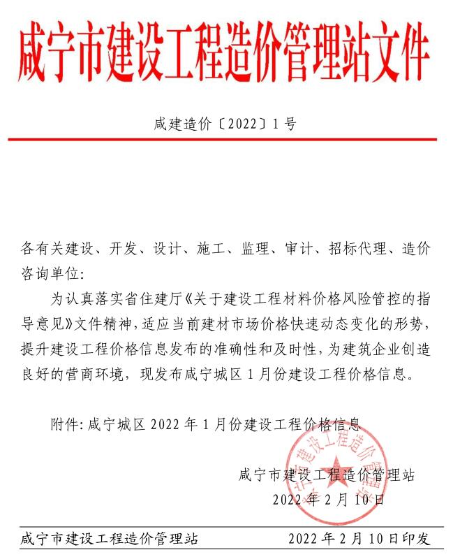 咸宁市2022年1月建设工程造价信息造价库信息价