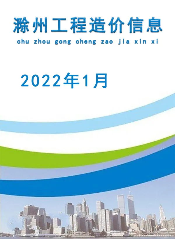 造价库滁州市2022年1月信息价期刊电子版PDF封面