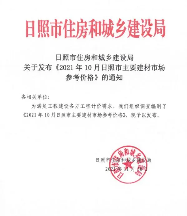 造价库日照市2021年10月信息价期刊电子版PDF封面