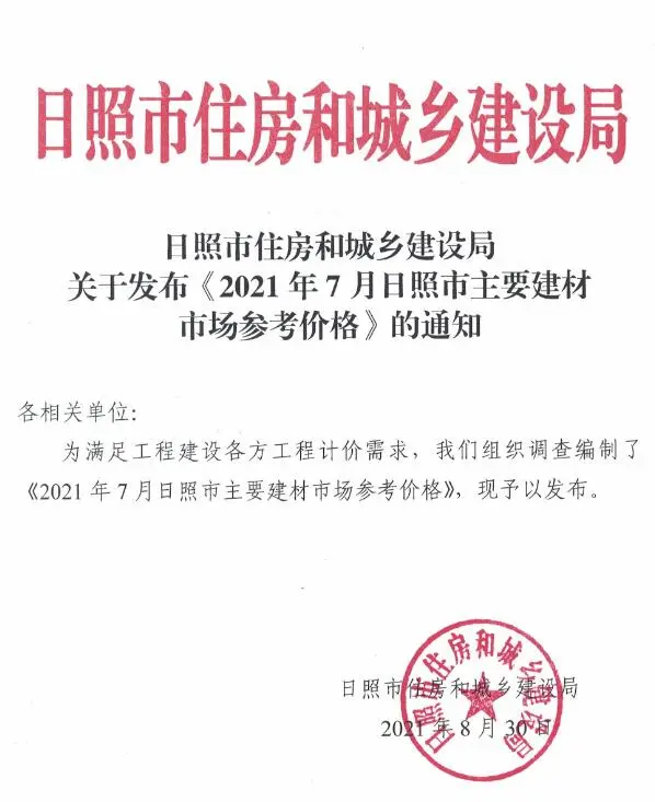 造价库日照市2021年7月信息价期刊电子版PDF封面