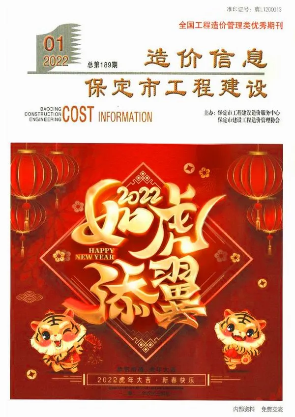 造价库保定市2022年1月信息价期刊电子版PDF封面