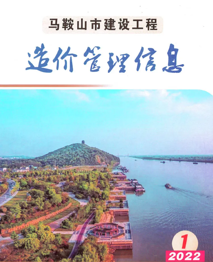 造价库马鞍山市2022年1月信息价期刊电子版PDF封面