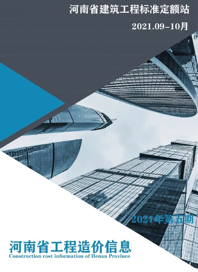 造价库2021年5期河南9、10月信息价期刊电子版PDF封面