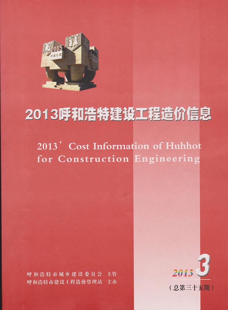 呼和浩特市2013年3月建设工程造价信息造价库信息价