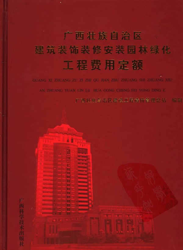 2005广西壮族自治区建筑装饰装修安装园林绿化工程费用定额