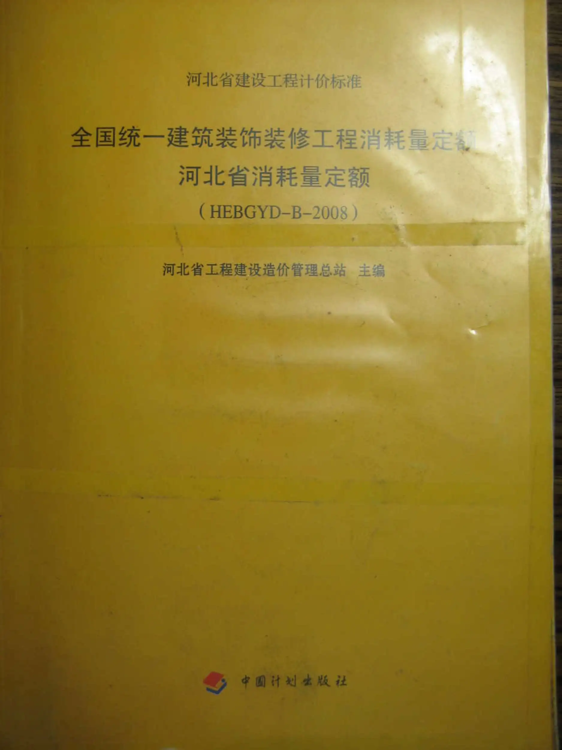 2008河北建筑装饰装修工程消耗量定额
