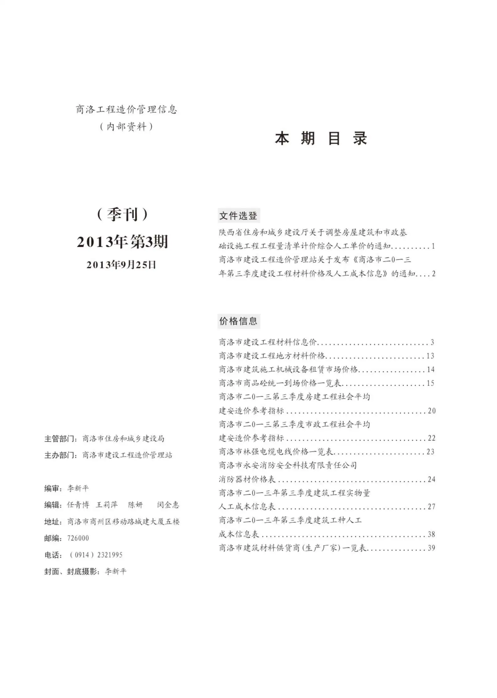 造价库商洛市2013年3月信息价期刊电子版PDF封面