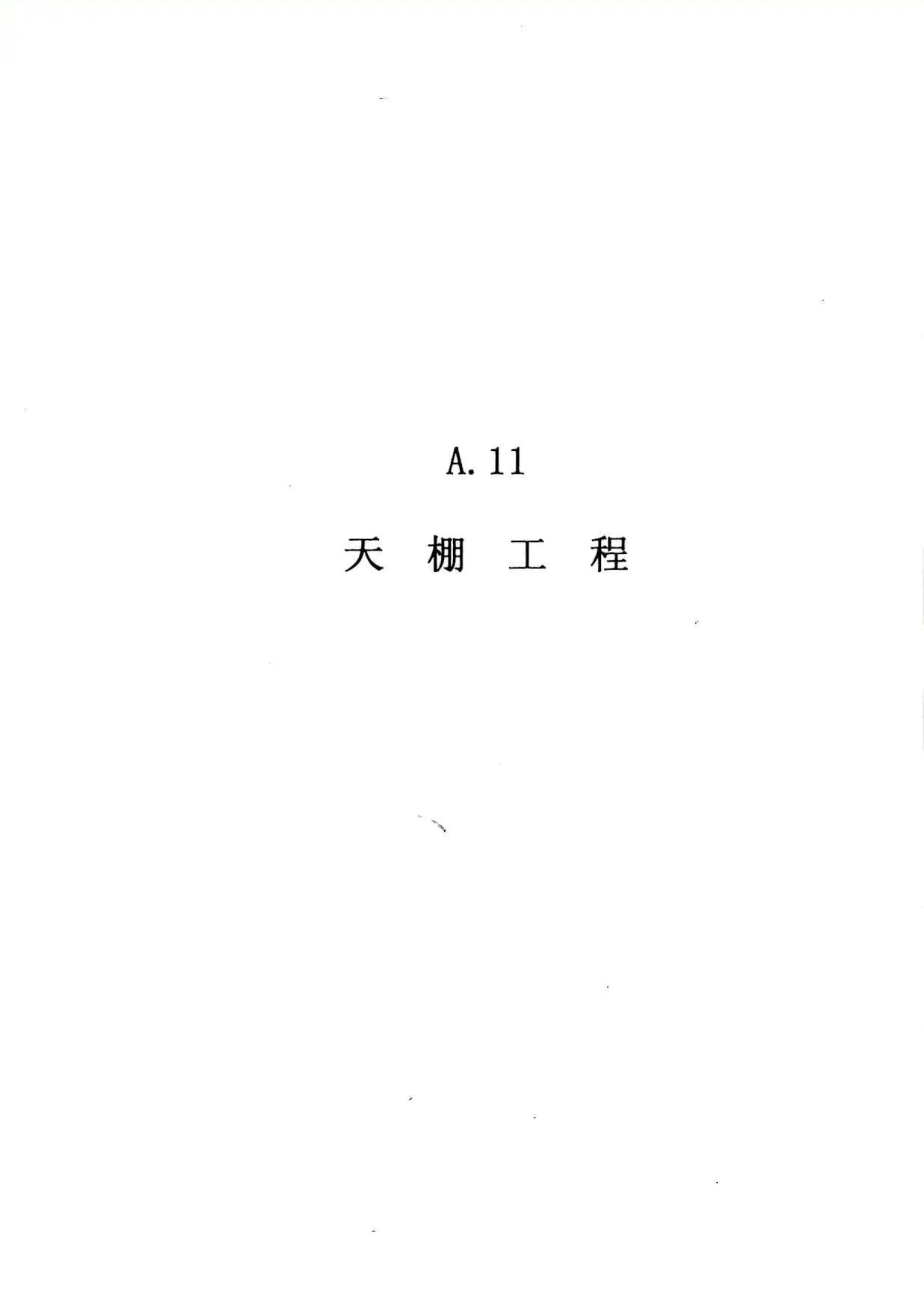 2010广东建筑与装修工程综合（A11天棚工程）