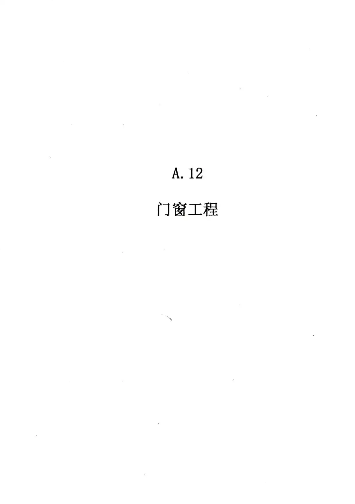 2010广东建筑与装修工程综合（A12门窗工程）