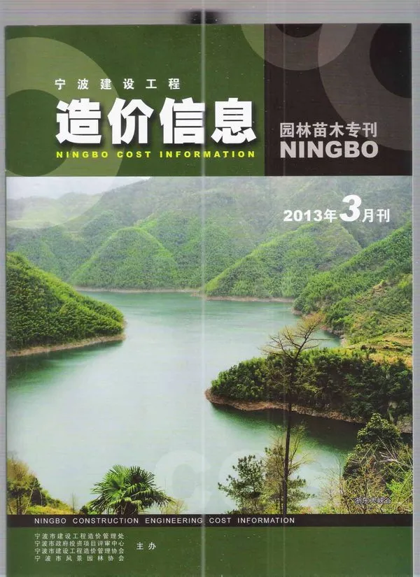 造价库2013年3期宁波园林专刊苗木信息价期刊电子版PDF封面