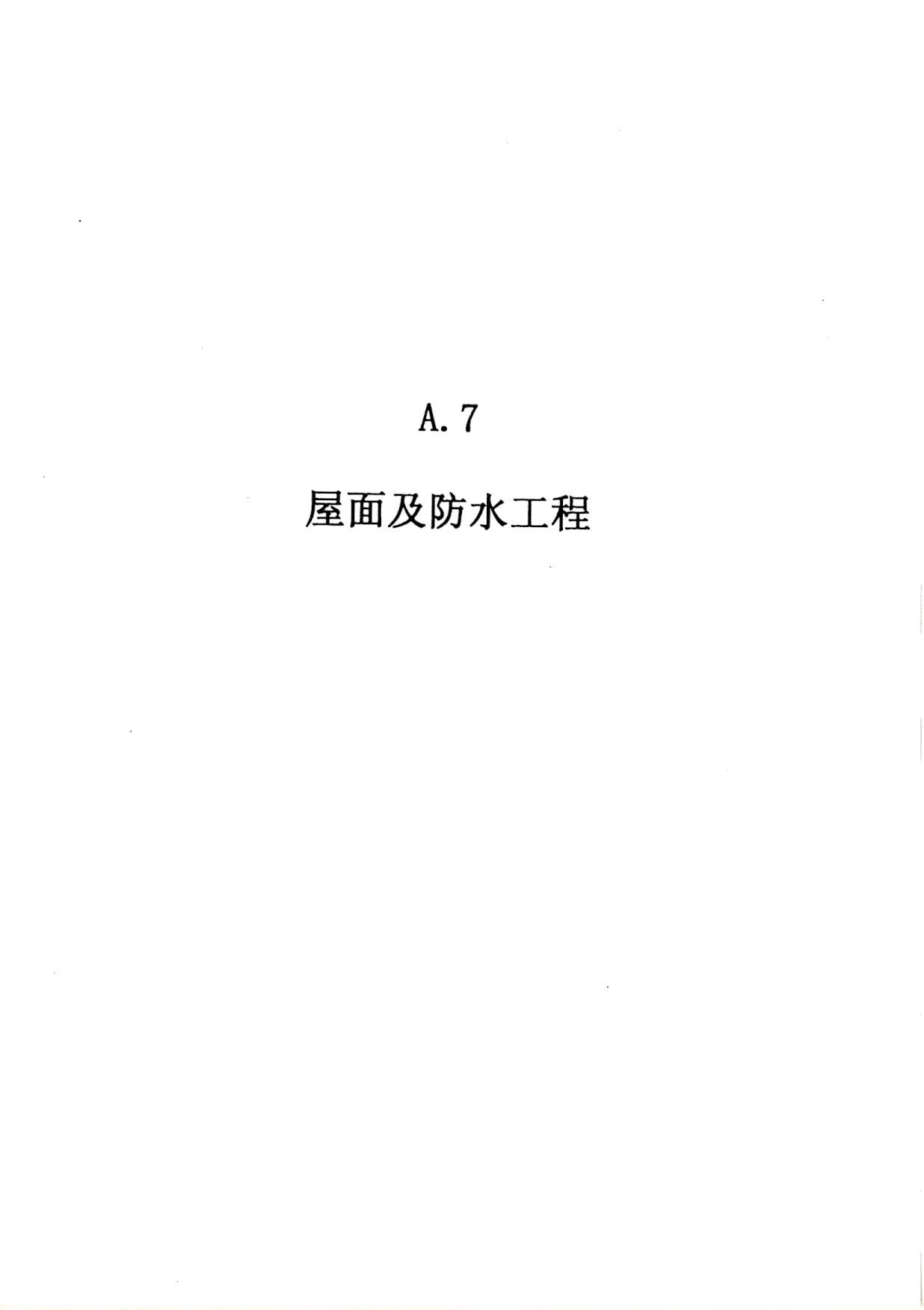 2010广东建筑与装修工程综合（A7屋面及防水工程）