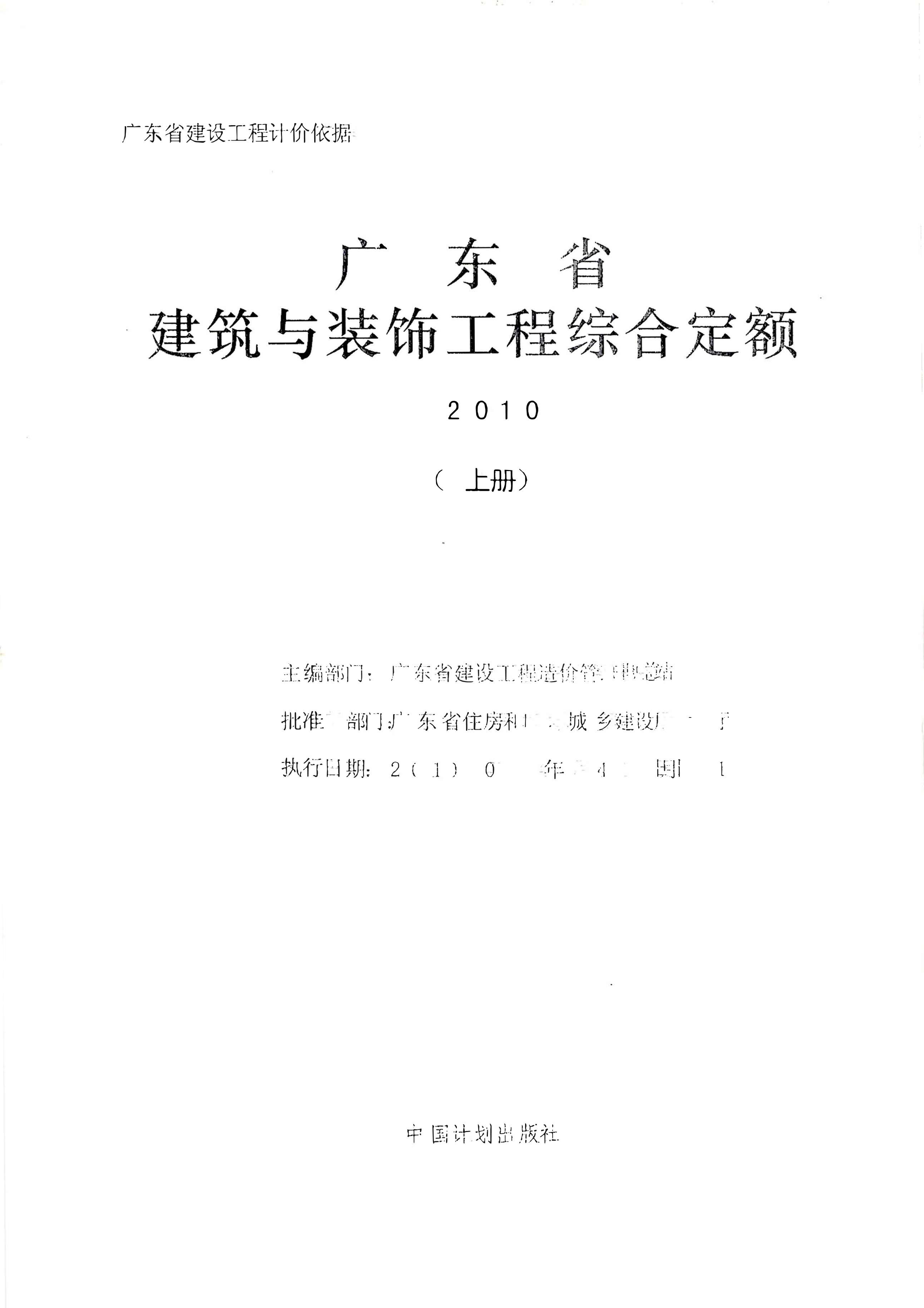 2010广东建筑与装饰工程综合定额-上册