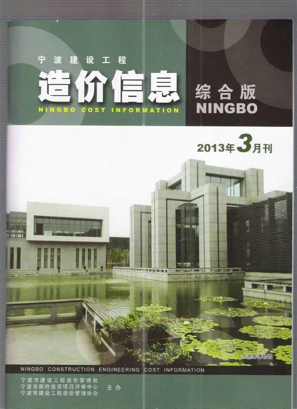 造价库宁波市2013年3月信息价期刊电子版PDF封面
