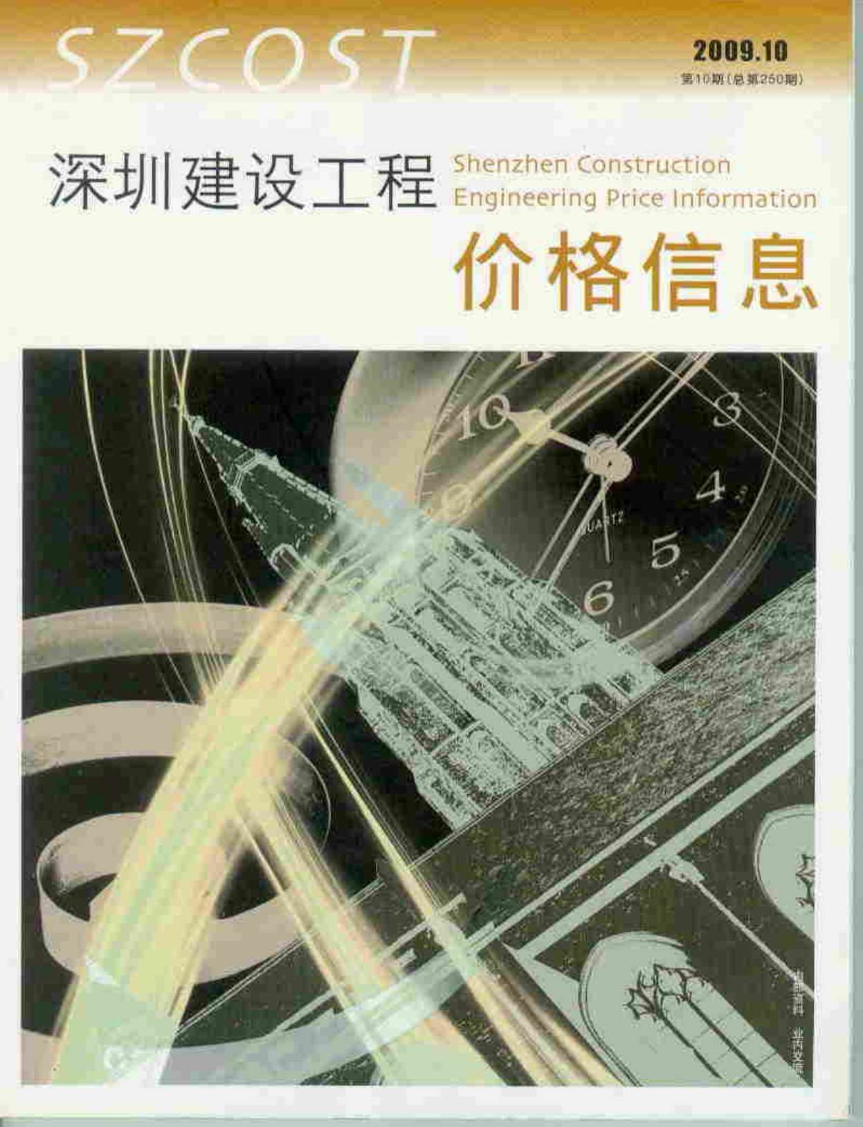 深圳市2009年10月造价库期刊