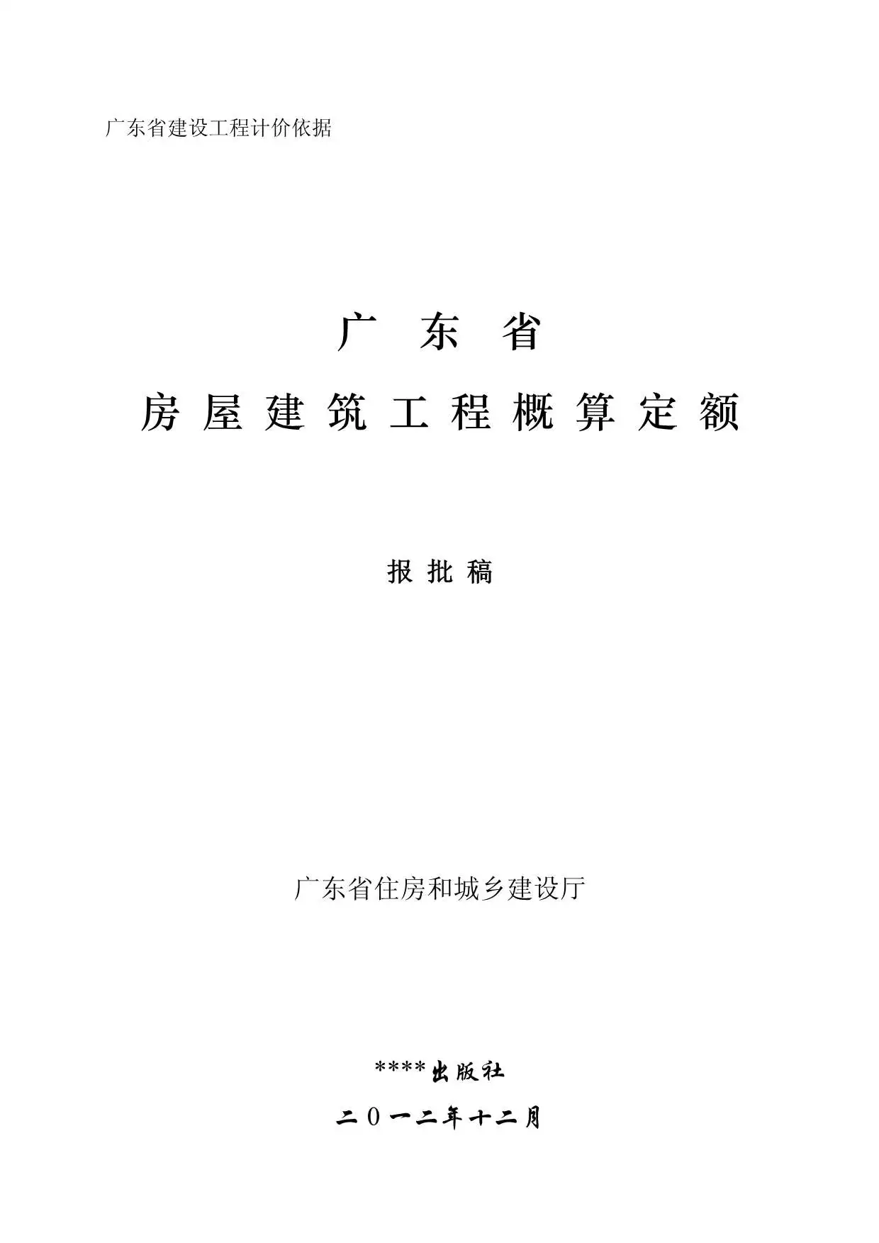 2012广东房屋建筑工程概算定额