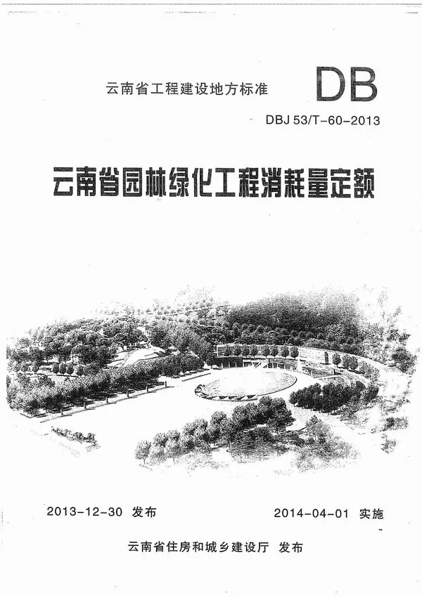 2013云南园林绿化工程消耗量定额