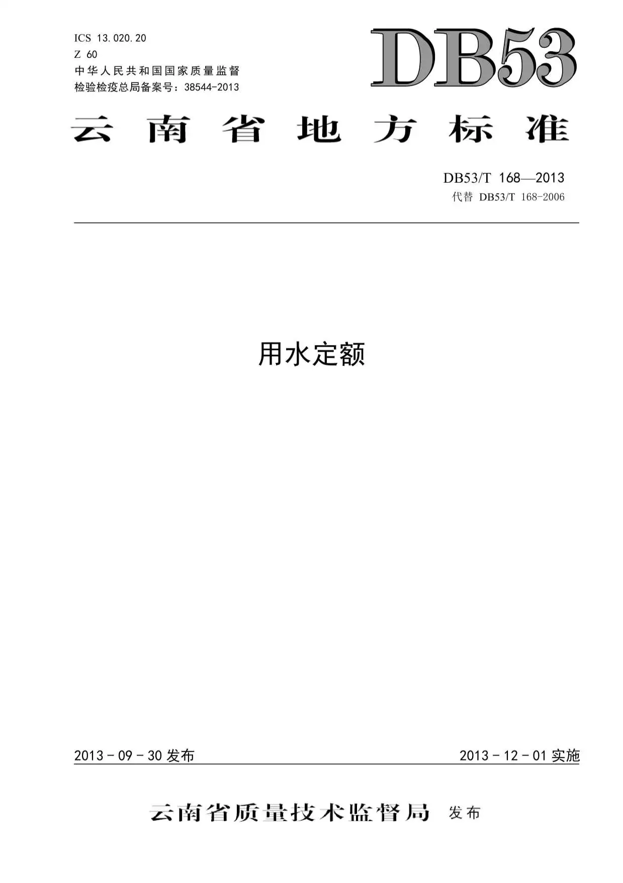 2013云南用水定额