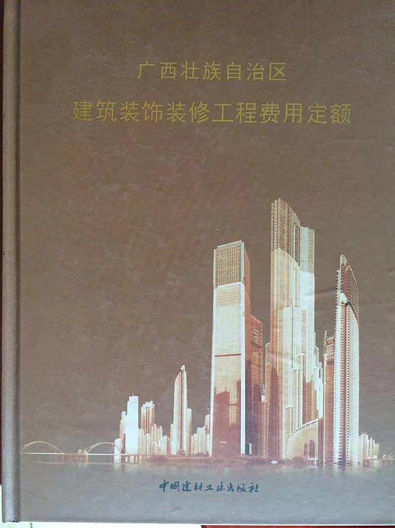 2013广西建筑装饰装修工程费用定额