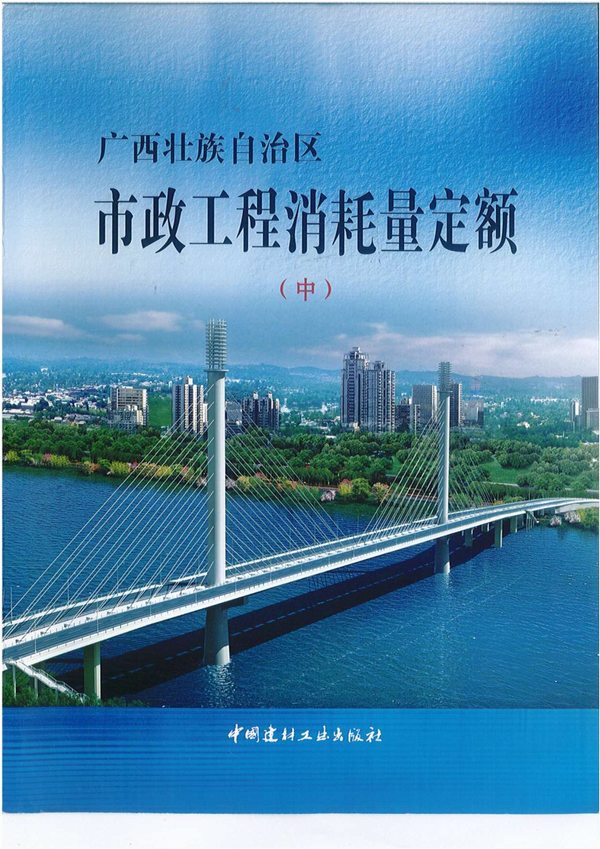 2014《广西市政工程消耗量定额》（中）共551页